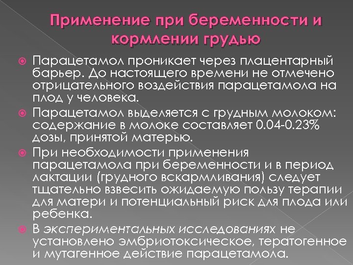 Применение при беременности и кормлении грудью Парацетамол проникает через плацентарный барьер. До настоящего времени