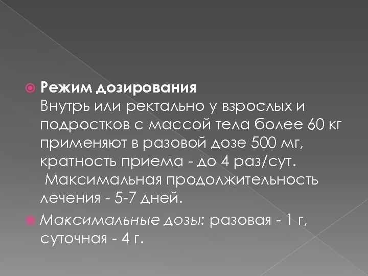 Режим дозирования Внутрь или ректально у взрослых и подростков с массой тела более 60