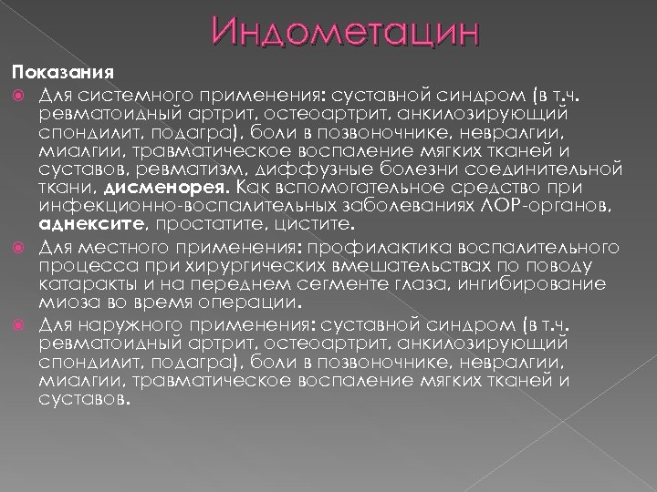 Индометацин Показания Для системного применения: суставной синдром (в т. ч. ревматоидный артрит, остеоартрит, анкилозирующий