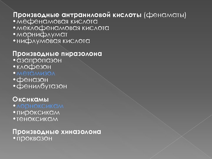 Производные антраниловой кислоты (фенаматы) • мефенамовая кислота • меклофенамовая кислота • морнифлумат • нифлумовая