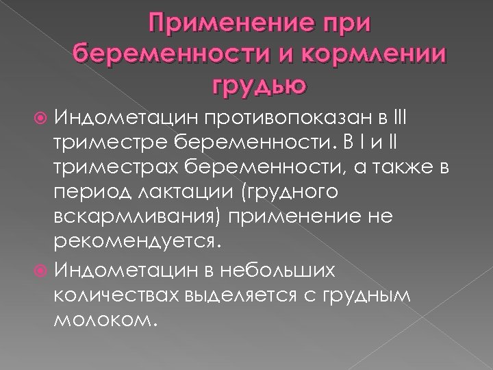 Применение при беременности и кормлении грудью Индометацин противопоказан в III триместре беременности. В I