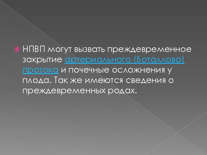  НПВП могут вызвать преждевременное закрытие артериального (Боталлова) протока и почечные осложнения у плода.