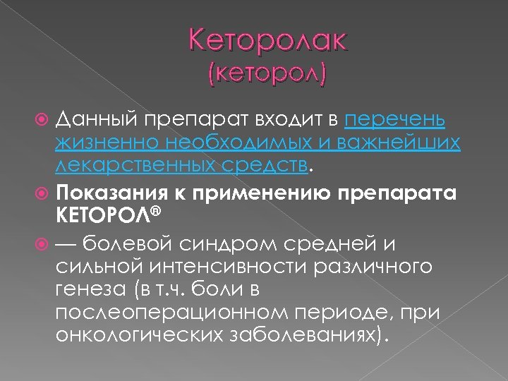 Кеторолак (кеторол) Данный препарат входит в перечень жизненно необходимых и важнейших лекарственных средств. Показания