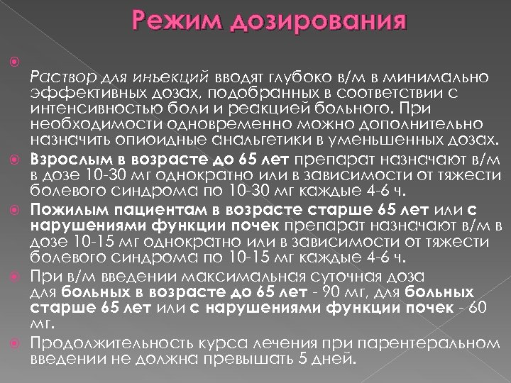 Режим дозирования Раствор для инъекций вводят глубоко в/м в минимально эффективных дозах, подобранных в