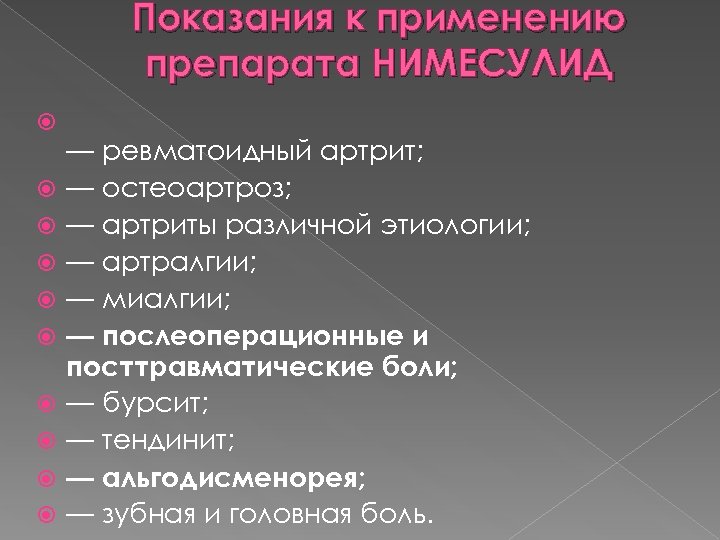 Показания к применению препарата НИМЕСУЛИД — ревматоидный артрит; — остеоартроз; — артриты различной этиологии;