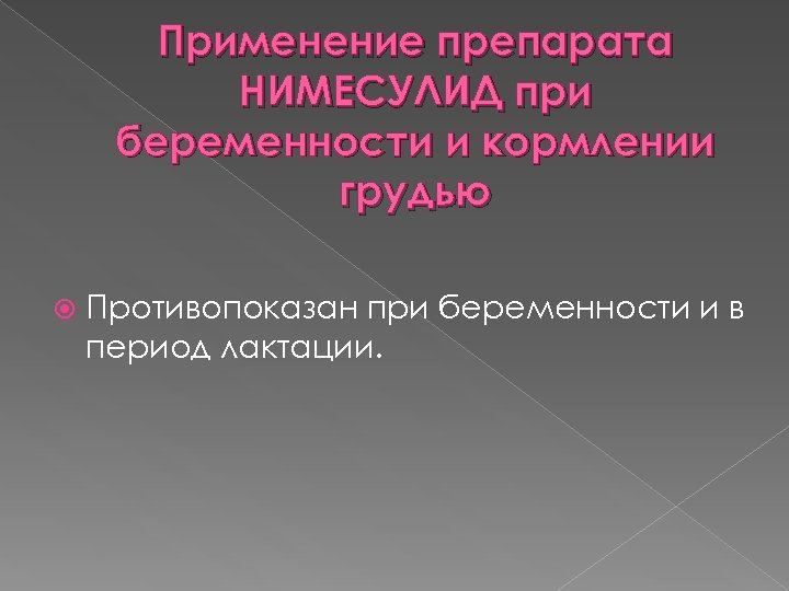 Применение препарата НИМЕСУЛИД при беременности и кормлении грудью Противопоказан при беременности и в период