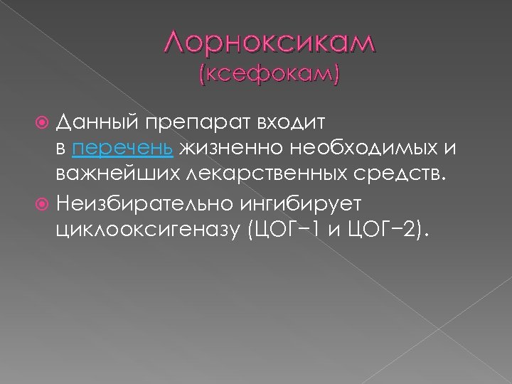 Лорноксикам (ксефокам) Данный препарат входит в перечень жизненно необходимых и важнейших лекарственных средств. Неизбирательно