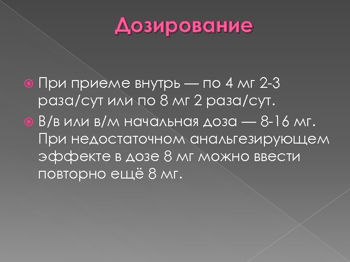 Дозирование При приеме внутрь — по 4 мг 2 -3 раза/сут или по 8