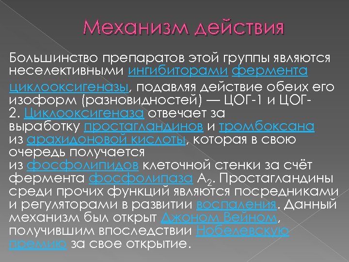 Механизм действия Большинство препаратов этой группы являются неселективными ингибиторами фермента циклооксигеназы, подавляя действие обеих