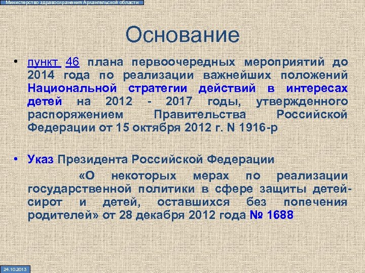 Министерство здравоохранения Архангельской области Основание • пункт 46 плана первоочередных мероприятий до 2014 года