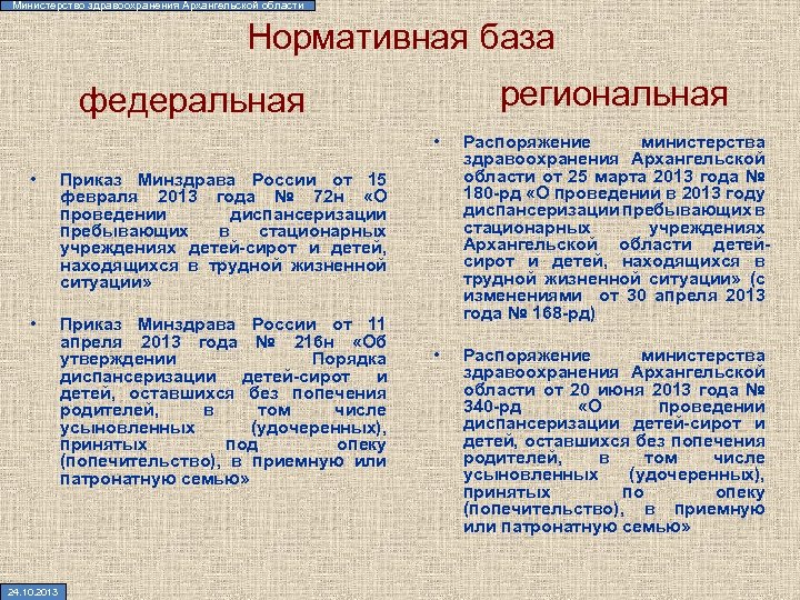 Министерство здравоохранения Архангельской области Нормативная база региональная федеральная • • Приказ Минздрава России от