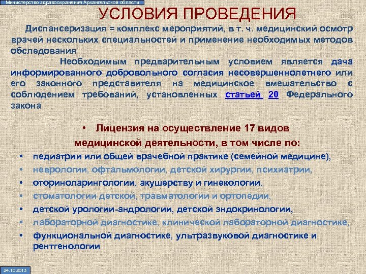 Министерство здравоохранения Архангельской области УСЛОВИЯ ПРОВЕДЕНИЯ Диспансеризация = комплекс мероприятий, в т. ч. медицинский