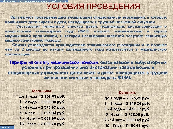 Министерство здравоохранения Архангельской области УСЛОВИЯ ПРОВЕДЕНИЯ Организуют проведение диспансеризации стационарные учреждения, в которых пребывают