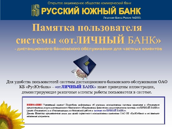 Памятка пользователя системы «от. ЛИЧНЫЙ БАНК» - дистанционного банковского обслуживания для частных клиентов Для