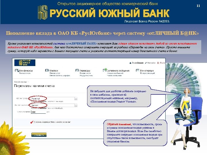 11 Пополнение вклада в ОАО КБ «Рус. Югбанк» через систему «от. ЛИЧНЫЙ Б@НК» Кроме