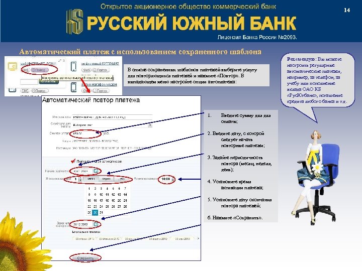 14 Автоматический платеж с использованием сохраненного шаблона В списке сохраненных шаблонов платежей выберите услугу