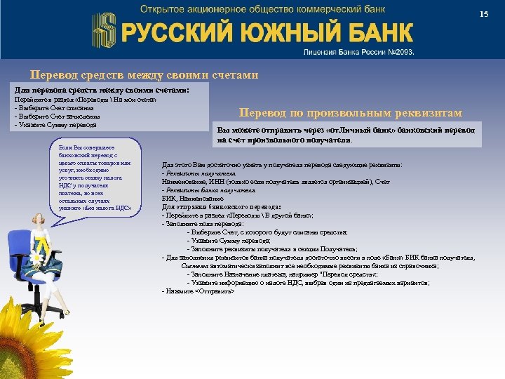 15 Перевод средств между своими счетами Для перевода средств между своими счетами: Перейдите в