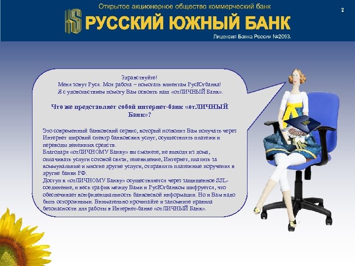 2 Здравствуйте! Меня зовут Руся. Моя работа – помогать клиентам Рус. Югбанка! Я с