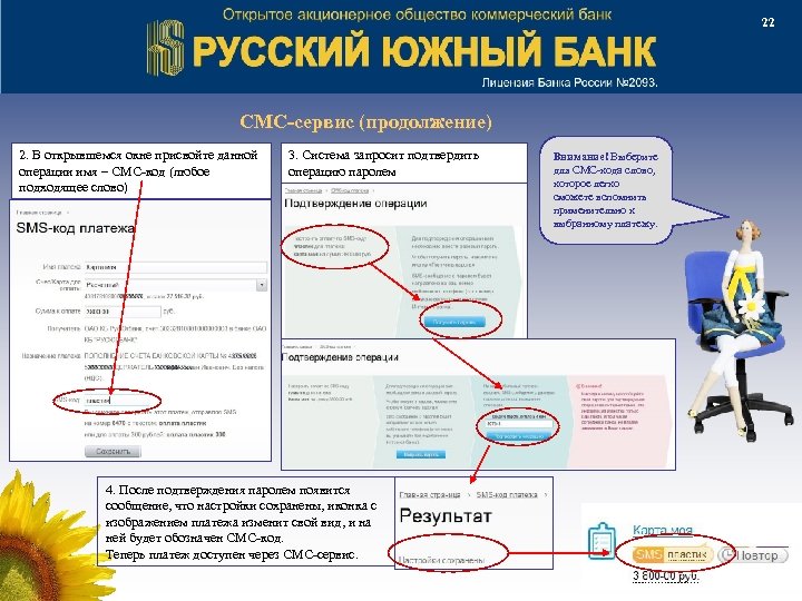 22 СМС-сервис (продолжение) 2. В открывшемся окне присвойте данной операции имя – СМС-код (любое