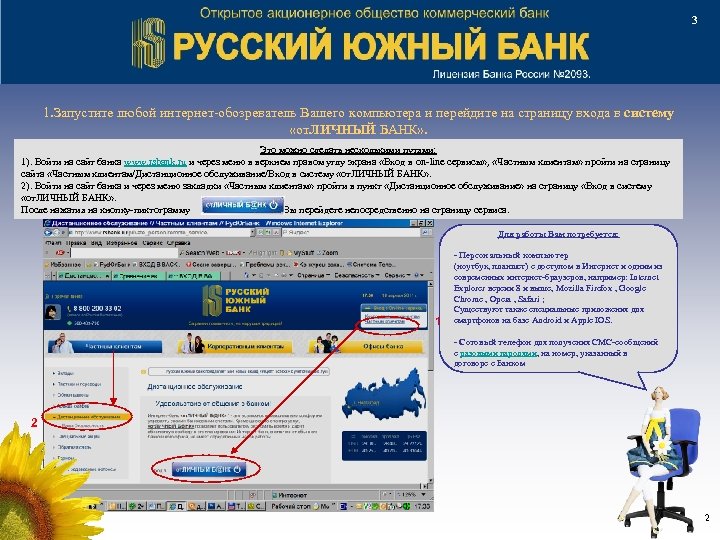 3 1. Запустите любой интернет-обозреватель Вашего компьютера и перейдите на страницу входа в систему