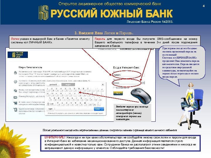 4 2. Введите Ваш Логин и Пароль. Логин указан в выданной Вам в банке