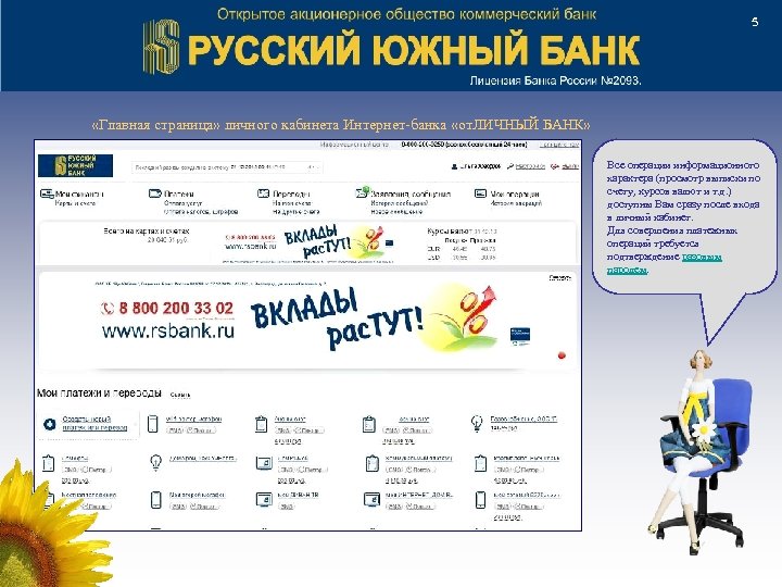 5 «Главная страница» личного кабинета Интернет-банка «от. ЛИЧНЫЙ БАНК» Все операции информационного характера (просмотр