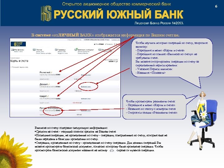 6 В системе «от. ЛИЧНЫЙ БАНК» отображается информация по Вашим счетам. Чтобы изучить историю