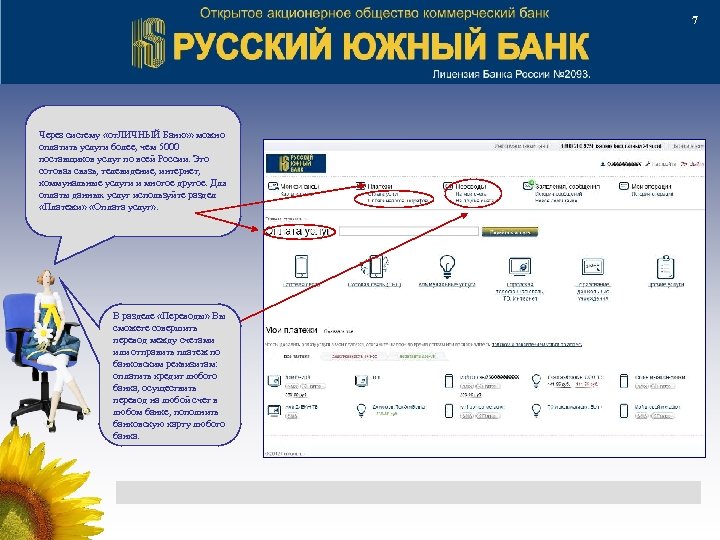 7 Через систему «от. ЛИЧНЫЙ Банк» » можно оплатить услуги более, чем 5000 поставщиков