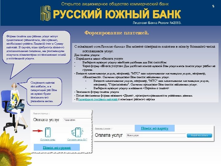 8 Формы оплаты для разных услуг могут существенно различаться, как правило, необходимо указать Лицевой