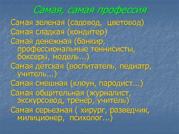 Самая, самая профессия Самая зеленая (садовод, цветовод) Самая сладкая (кондитер) Самая денежная (банкир, профессиональные