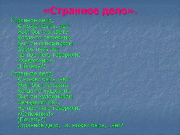  «Странное дело» . Странное дело, А может быть, нет. Жил-был на свете Когда-то