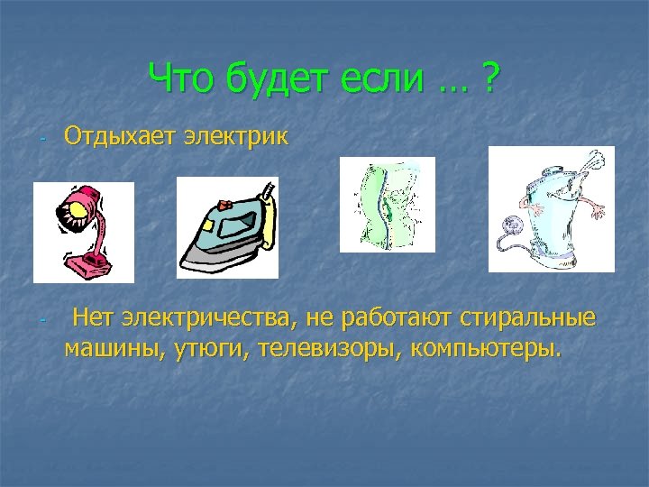 Если бы не было электричества. Окружающий мир что работает от электричества а что нет.