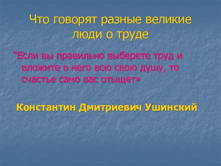 Что говорят разные великие люди о труде 