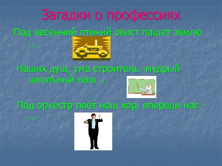 Загадки о профессиях Под весенний птичий свист пашет землю . . . Наших душ,