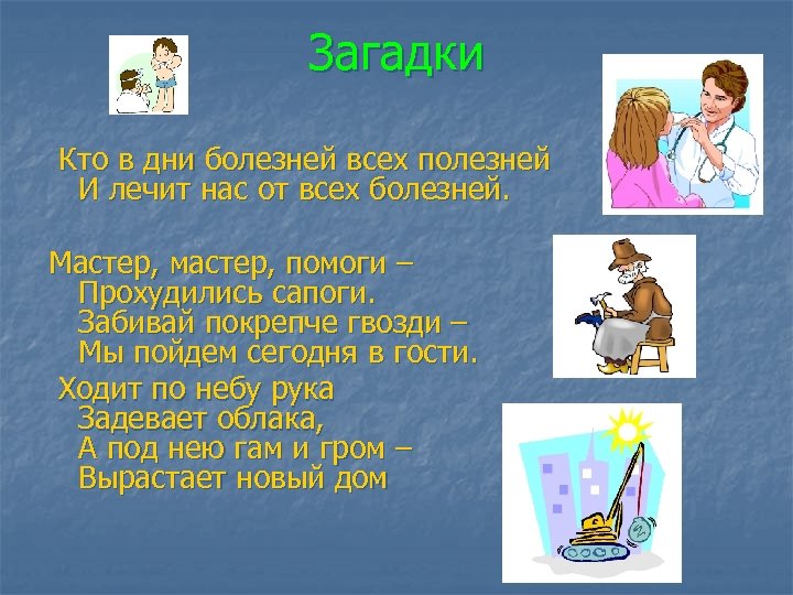 Загадки Кто в дни болезней всех полезней И лечит нас от всех болезней. Мастер,