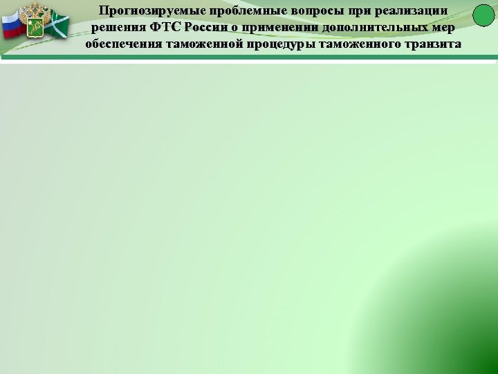 Прогнозируемые проблемные вопросы при реализации решения ФТС России о применении дополнительных мер обеспечения таможенной