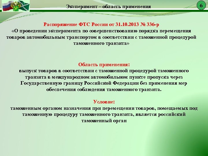 Распоряжение товарами. Приказ ФТС 715. Пту ФТС. Распоряжение ФТС России от 21.11.2013 № 355-р. Распоряжение ФТС 165 постконтроль.