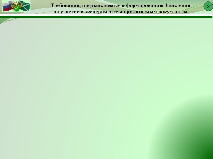 Требования, предъявляемые к формированию Заявления на участие в эксперименте и прилагаемым документам 8 