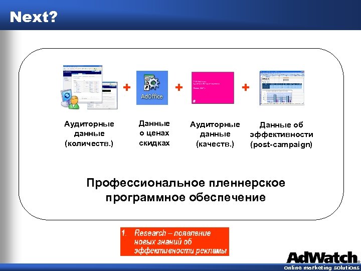 Next? + Аудиторные данные (количеств. ) + Данные о ценах скидках + Аудиторные данные