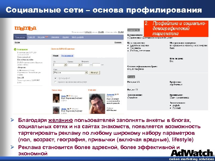 Социальные сети – основа профилирования Ø Благодаря желанию пользователей заполнять анкеты в блогах, социальных