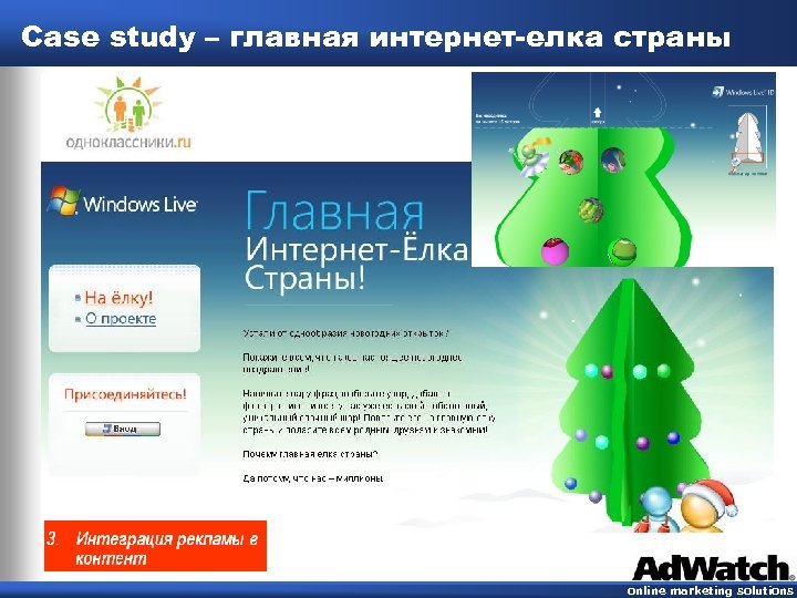 Case study – главная интернет-елка страны online marketing solutions 