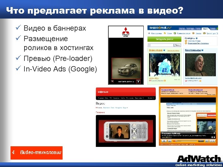 Что предлагает реклама в видео? ü Видео в баннерах ü Размещение роликов в хостингах
