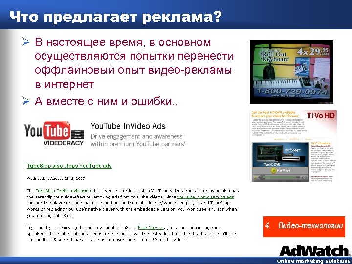 Что предлагает реклама? Ø В настоящее время, в основном осуществляются попытки перенести оффлайновый опыт