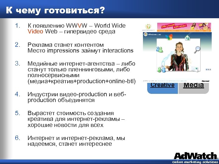 К чему готовиться? 1. К появлению WWVW – World Wide Video Web – гипервидео