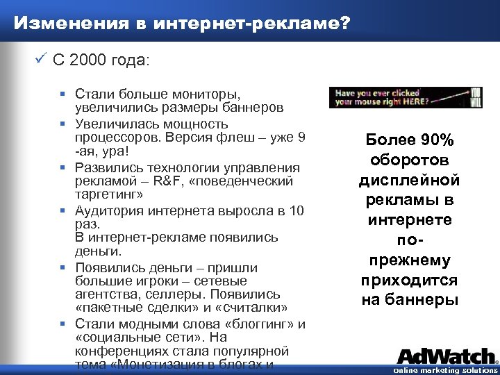 Изменения в интернет-рекламе? ü С 2000 года: § Стали больше мониторы, увеличились размеры баннеров