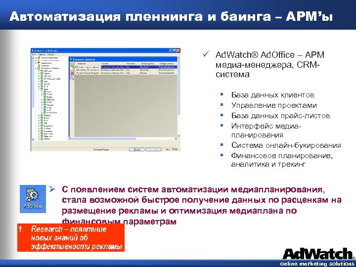 Автоматизация пленнинга и баинга – АРМ’ы ü Ad. Watch® Ad. Office – АРМ медиа-менеджера,