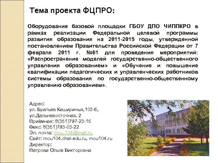 Тема проекта ФЦПРО: Оборудование базовой площадки ГБОУ ДПО ЧИППКРО в рамках реализации Федеральной целевой