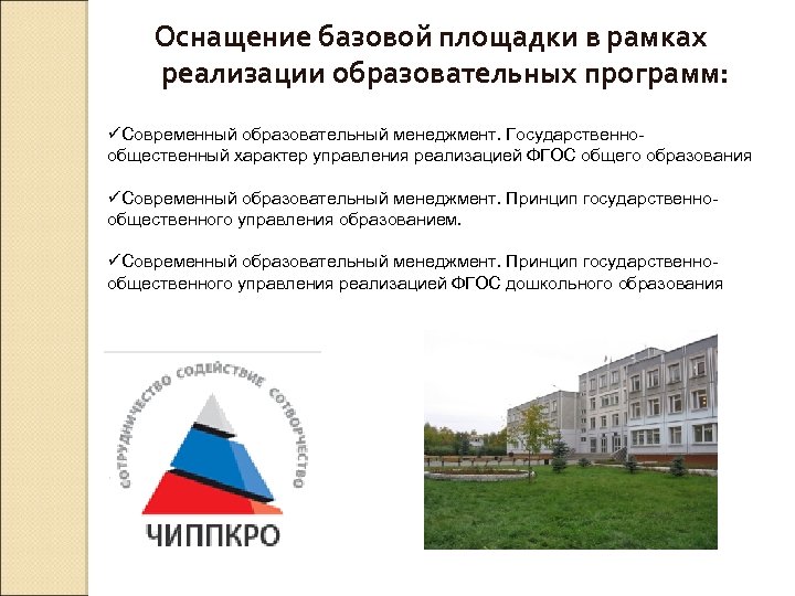 Оснащение базовой площадки в рамках реализации образовательных программ: üСовременный образовательный менеджмент. Государственнообщественный характер управления