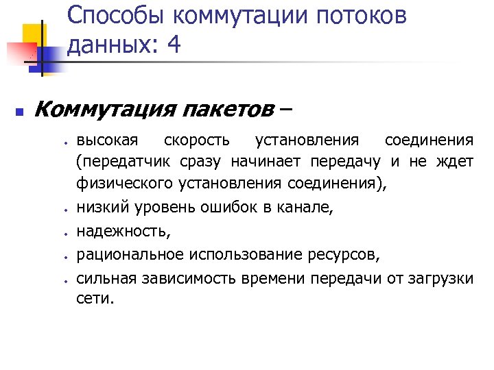 Способы коммутации потоков данных: 4 n Коммутация пакетов – · · · высокая скорость