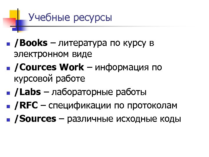 Учебные ресурсы n n n /Books – литература по курсу в электронном виде /Cources